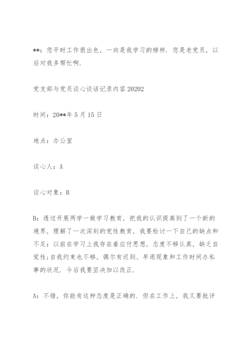 2022党支部书记与党员干部谈心谈话记录内容.docx