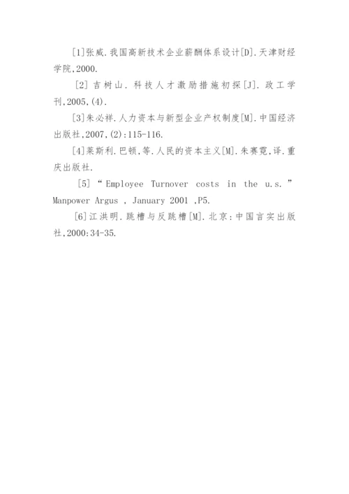 浅谈科技型人力资源流动问题管理论文.docx
