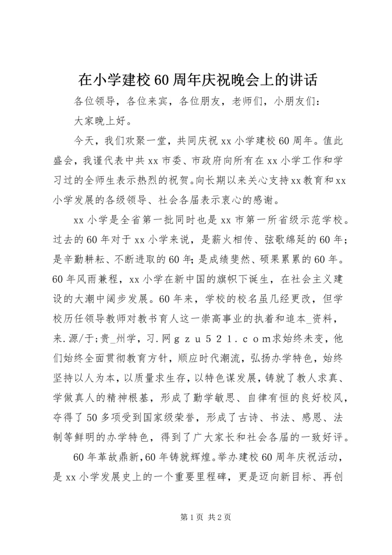 在小学建校60周年庆祝晚会上的讲话.docx