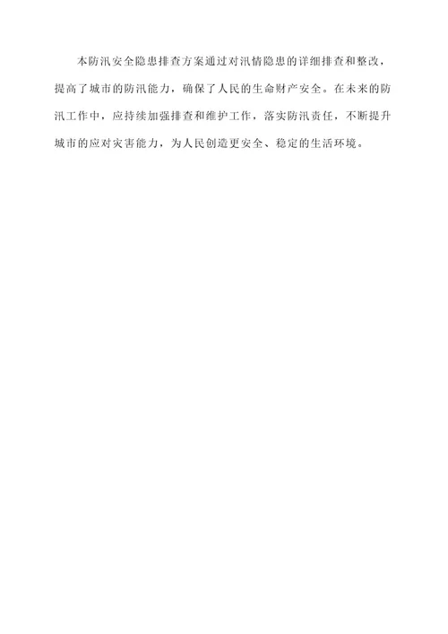防汛安全隐患排查方案