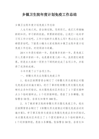 乡镇卫生院年度计划免疫工作总结.docx