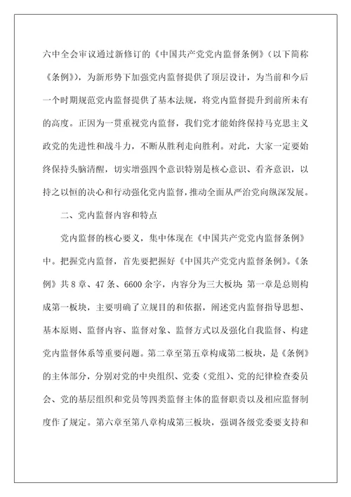 党课讲稿：加强党内监督推动全面从严治党