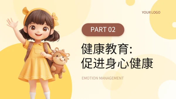 黄色3D风情绪管理与健康教育PPT