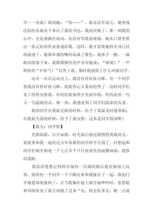 关于同学情的作文.docx