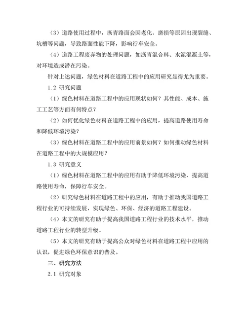 绿色材料在道路工程中的应用与研究