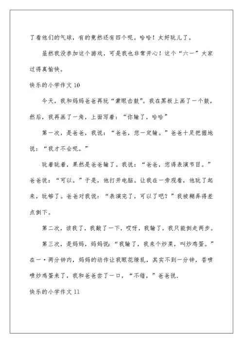 2022快乐的小学作文