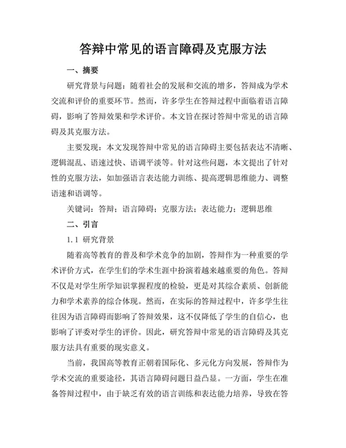 答辩中常见的语言障碍及克服方法