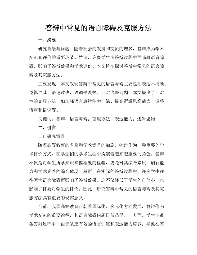 答辩中常见的语言障碍及克服方法