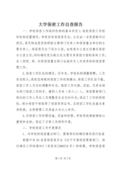 大学保密工作自查报告.docx