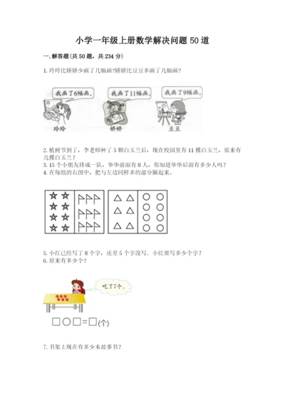 小学一年级上册数学解决问题50道附完整答案（网校专用）.docx