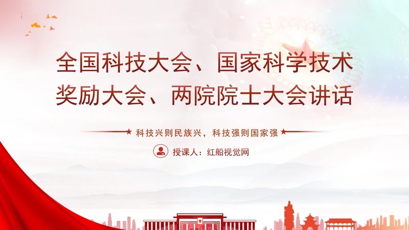 两院院士大会2024年讲话内容学习解读PPT课件