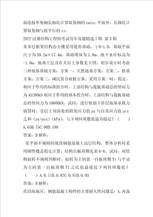 2022注册结构工程师考试历年真题精选7辑