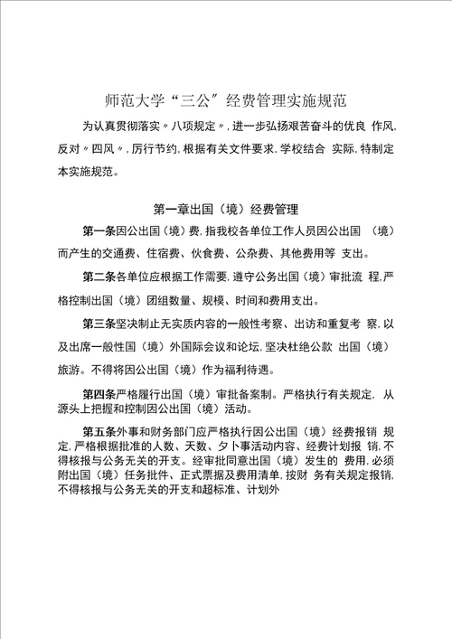 师范大学“三公经费管理实施细则