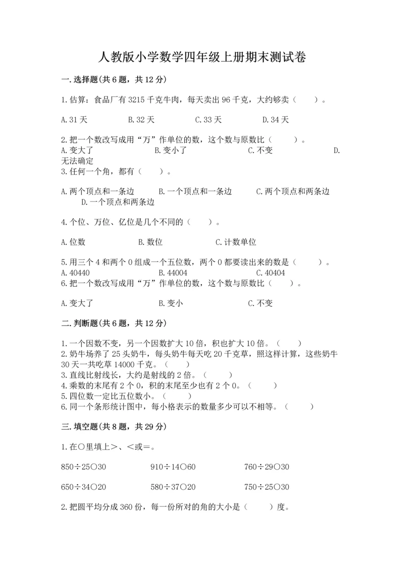 人教版小学数学四年级上册期末测试卷精品【黄金题型】.docx