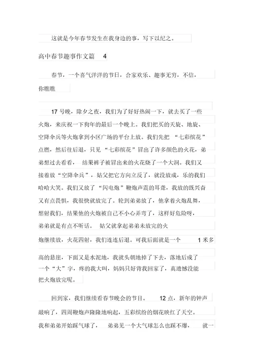 2021年有关高中春节趣事作文汇编七篇