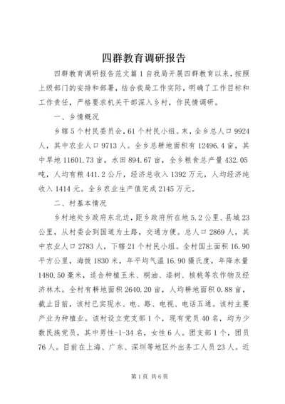 四群教育调研报告 (2).docx