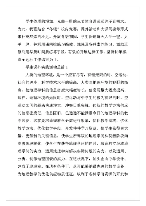2022年学生课外实践活动总结(精选5篇)