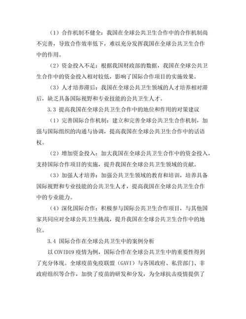 国际合作在全球公共卫生中的重要性探讨