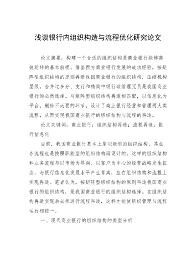 浅谈银行内组织构造与流程优化研究论文.docx