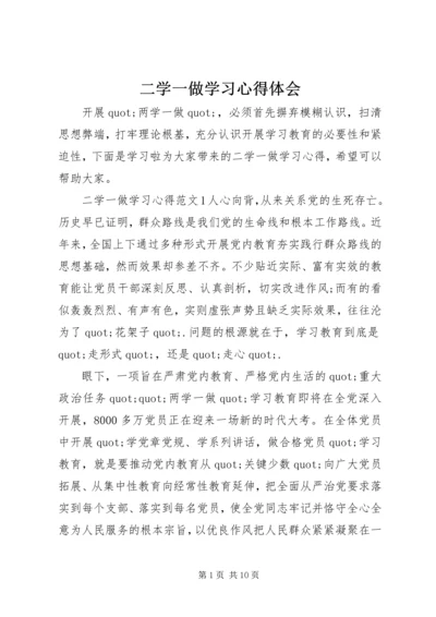 二学一做学习心得体会.docx