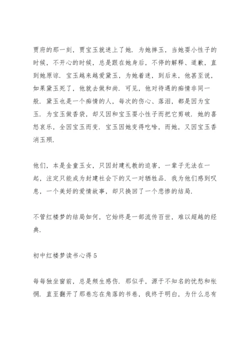 初中红楼梦读书心得五篇范文.docx