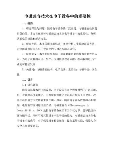 电磁兼容技术在电子设备中的重要性