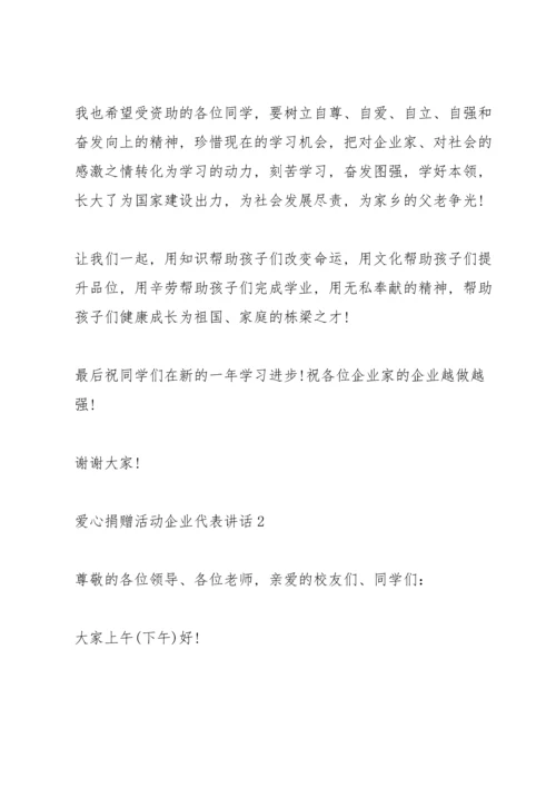 爱心捐赠活动企业代表讲话.docx