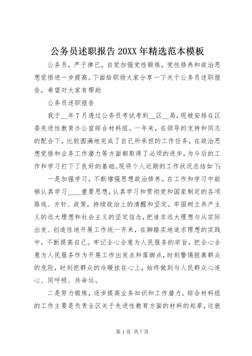 公务员述职报告20XX年精选范本模板.docx