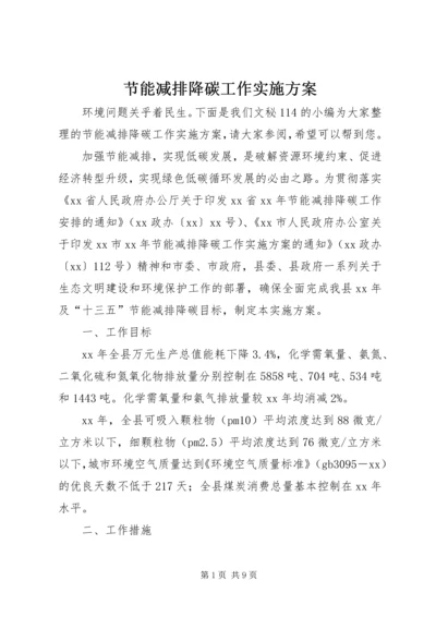 节能减排降碳工作实施方案.docx