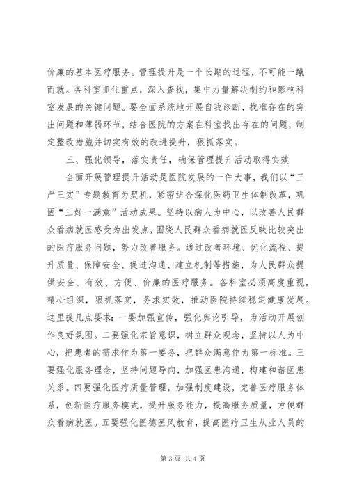 医疗服务管理提升年活动领导讲话.docx