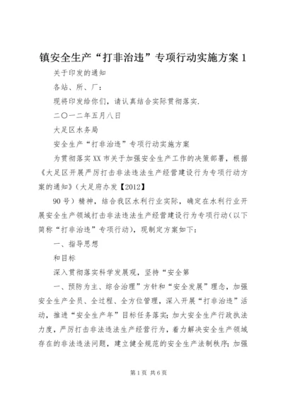 镇安全生产“打非治违”专项行动实施方案1 (4).docx