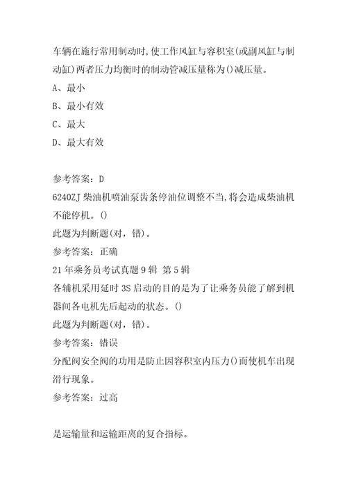 21年乘务员考试真题9辑