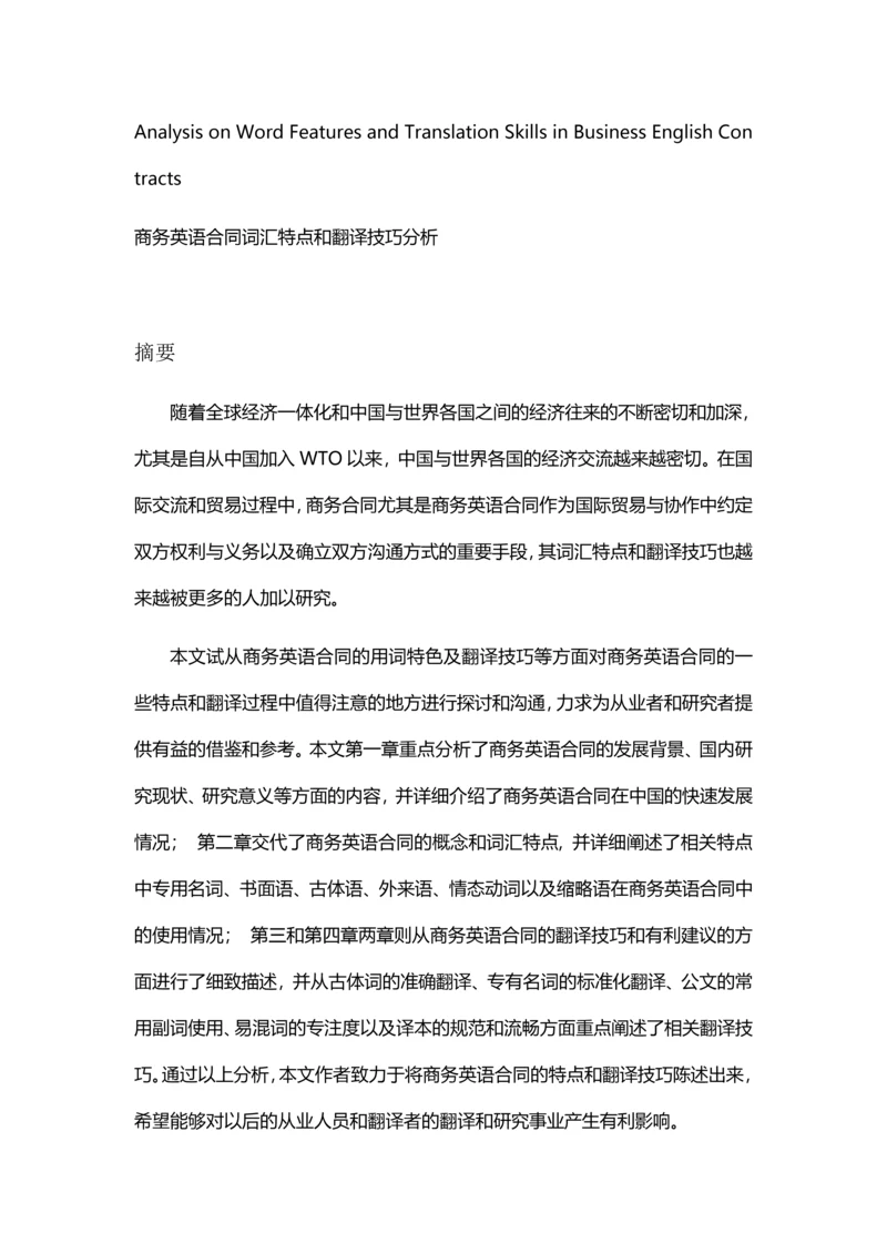 商务合同论文-商务英语合同词汇特点和翻译技巧分析.docx