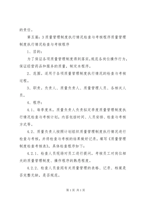 质量管理制度执行情况考核的规定.docx