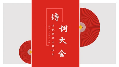 中国风诗词大会诗歌朗诵PPT课件