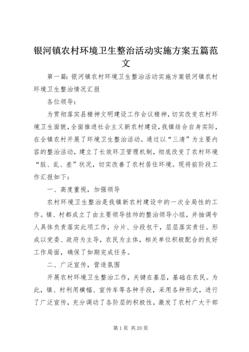 银河镇农村环境卫生整治活动实施方案五篇范文.docx