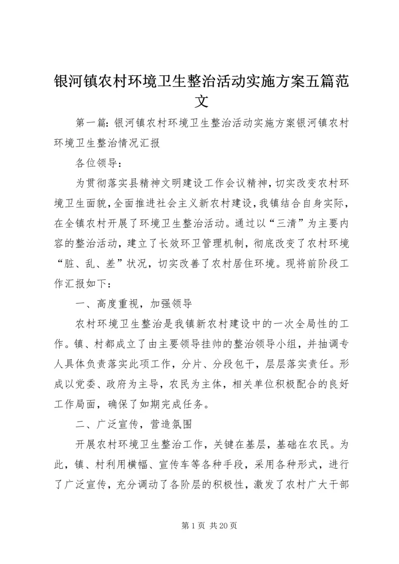 银河镇农村环境卫生整治活动实施方案五篇范文.docx