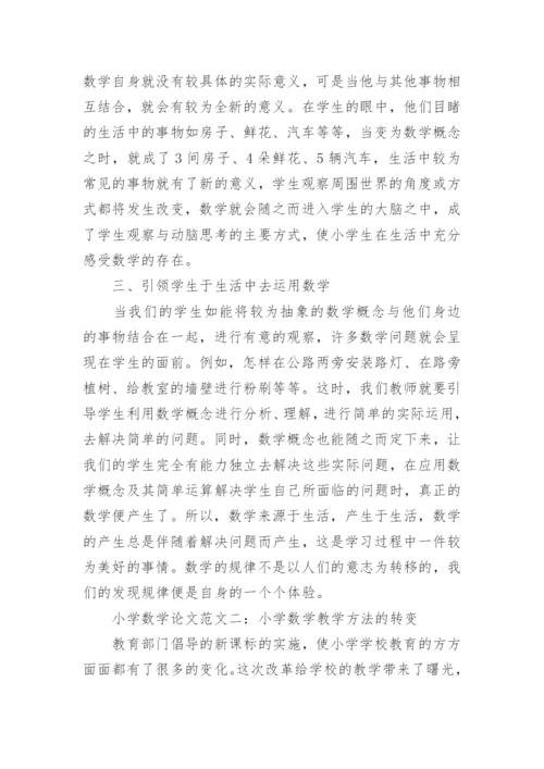 小学数学论文范文精选.docx