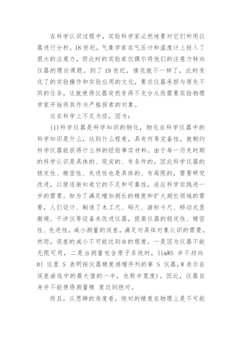 作为客体的科学仪器哲学论文.docx