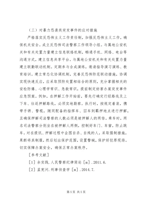 人民检察院司法警察如何处理突发事件.docx