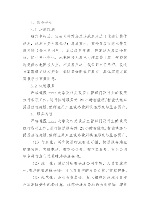 学校快递站经营服务方案.docx