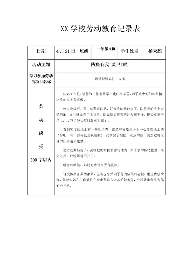 学校劳动教育记录表