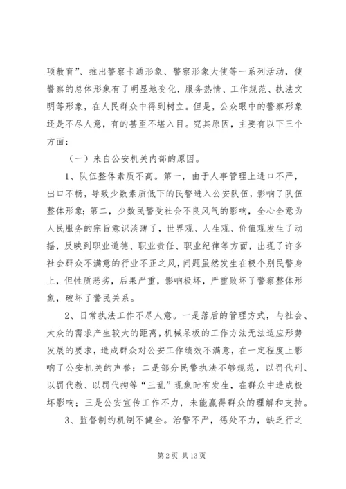 关于警察形象建设的思考——内强素质外树形象 (9).docx