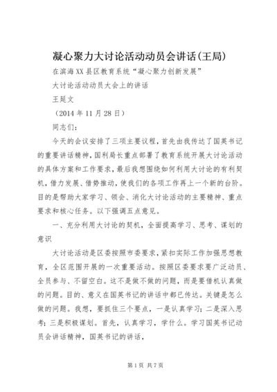 凝心聚力大讨论活动动员会讲话(王局).docx