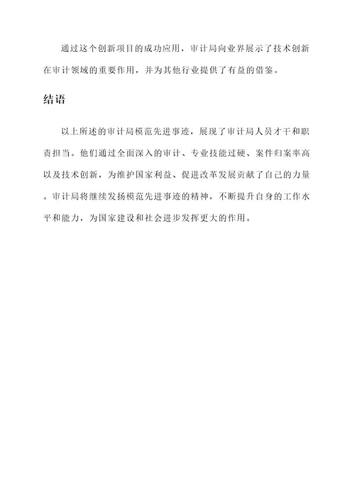 审计局模范先进事迹