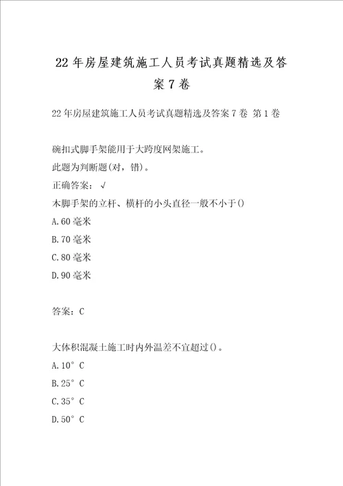 22年房屋建筑施工人员考试真题精选及答案7卷