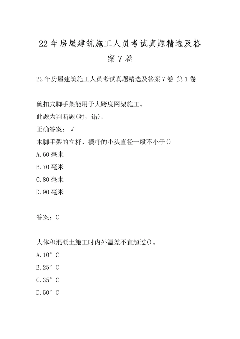 22年房屋建筑施工人员考试真题精选及答案7卷