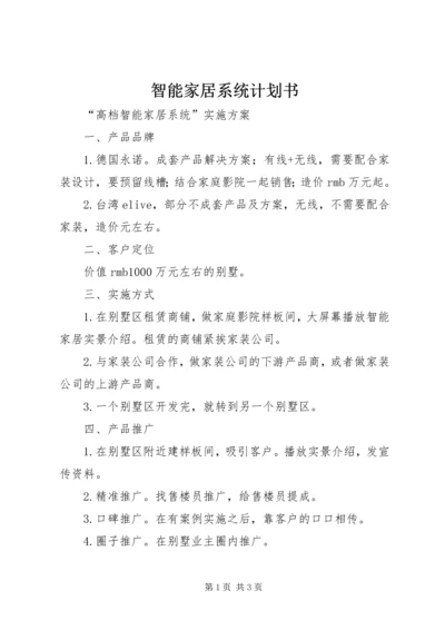 智能家居系统计划书 (3).docx