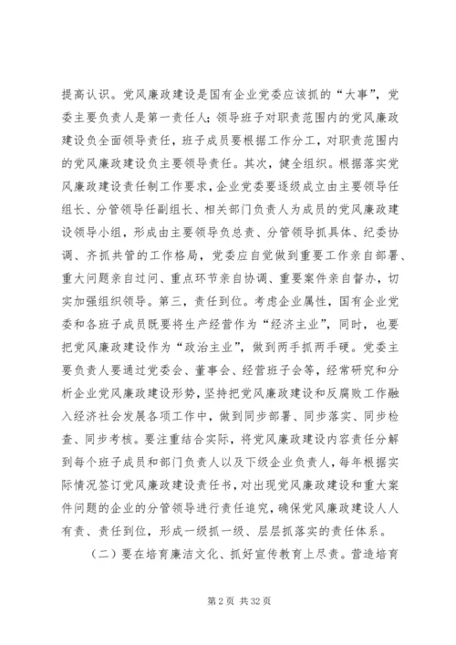 浅谈国有企业党委如何落实好主体责任.docx