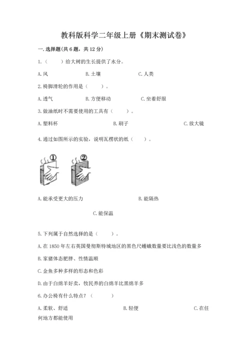 教科版科学二年级上册《期末测试卷》（夺冠系列）.docx